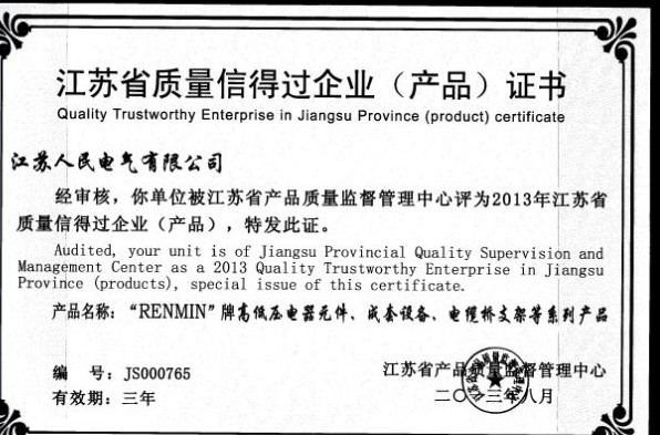 《江苏省质量信得过企业(产品)》