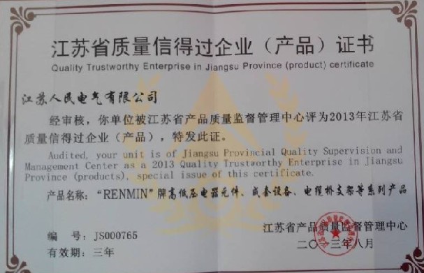 江苏人民电气有限公司被评为2013年江苏省质量信得过企业