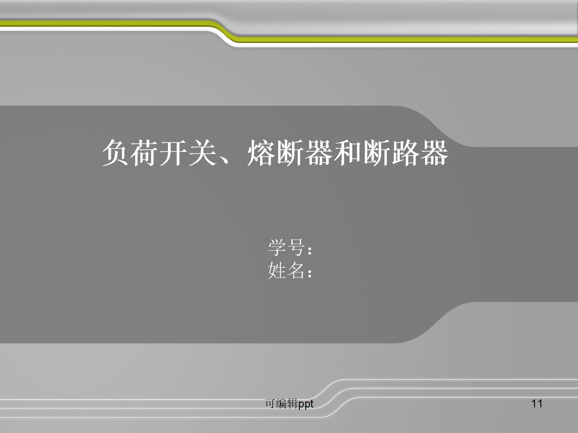 断路器负荷开关熔断器图片