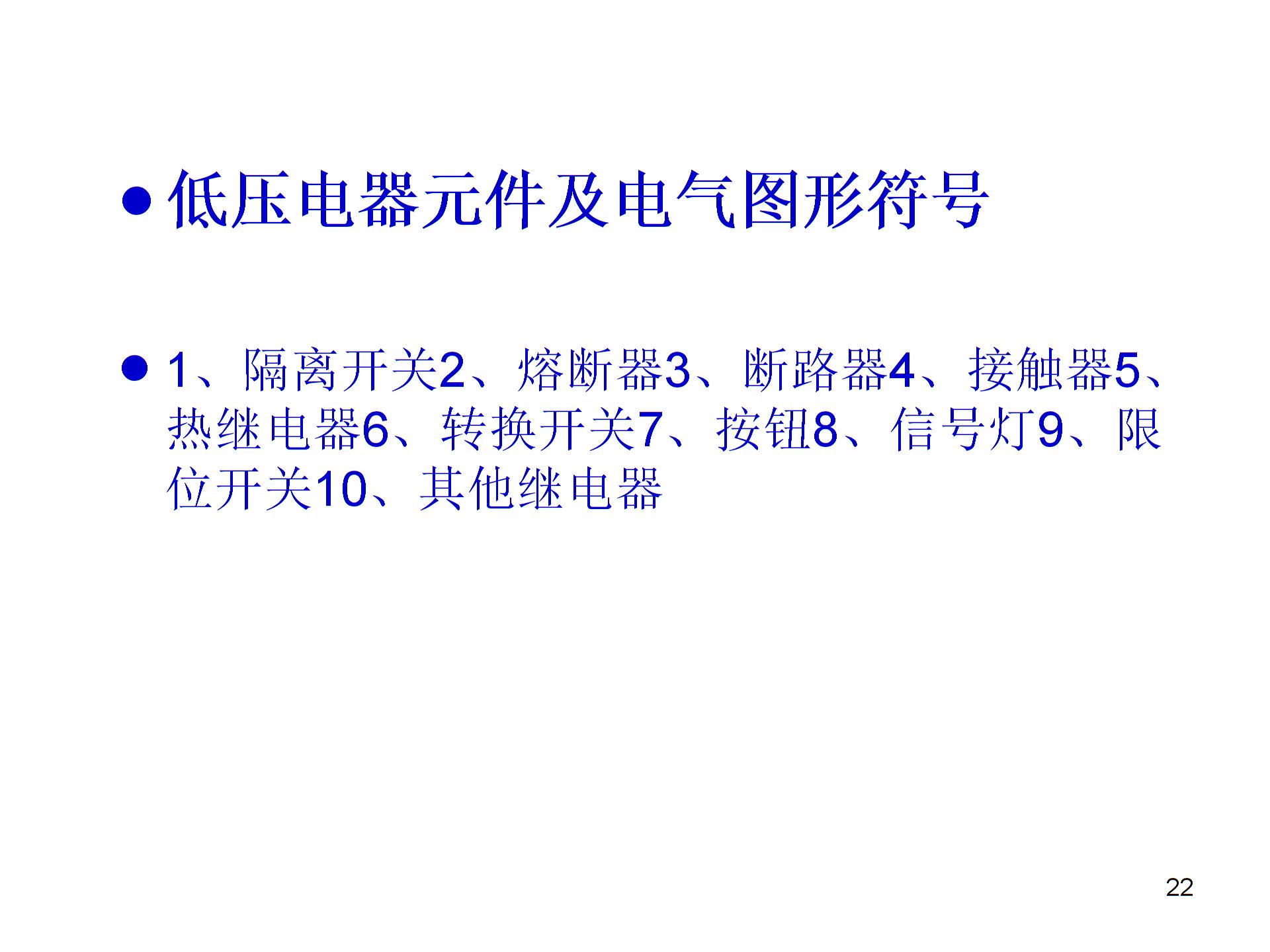 常用的低压电器元件及电气图形符号PPT精品文档1