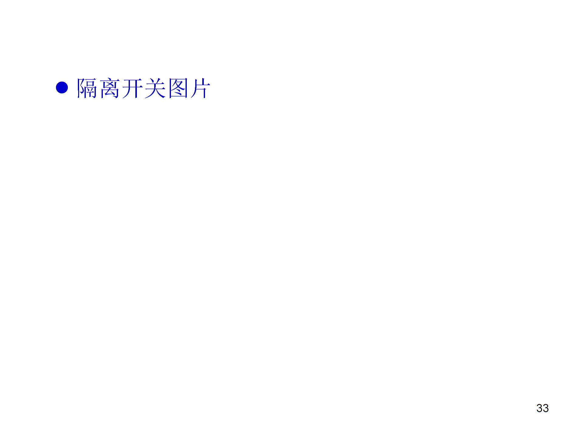 常用的低压电器元件及电气图形符号PPT精品文档2
