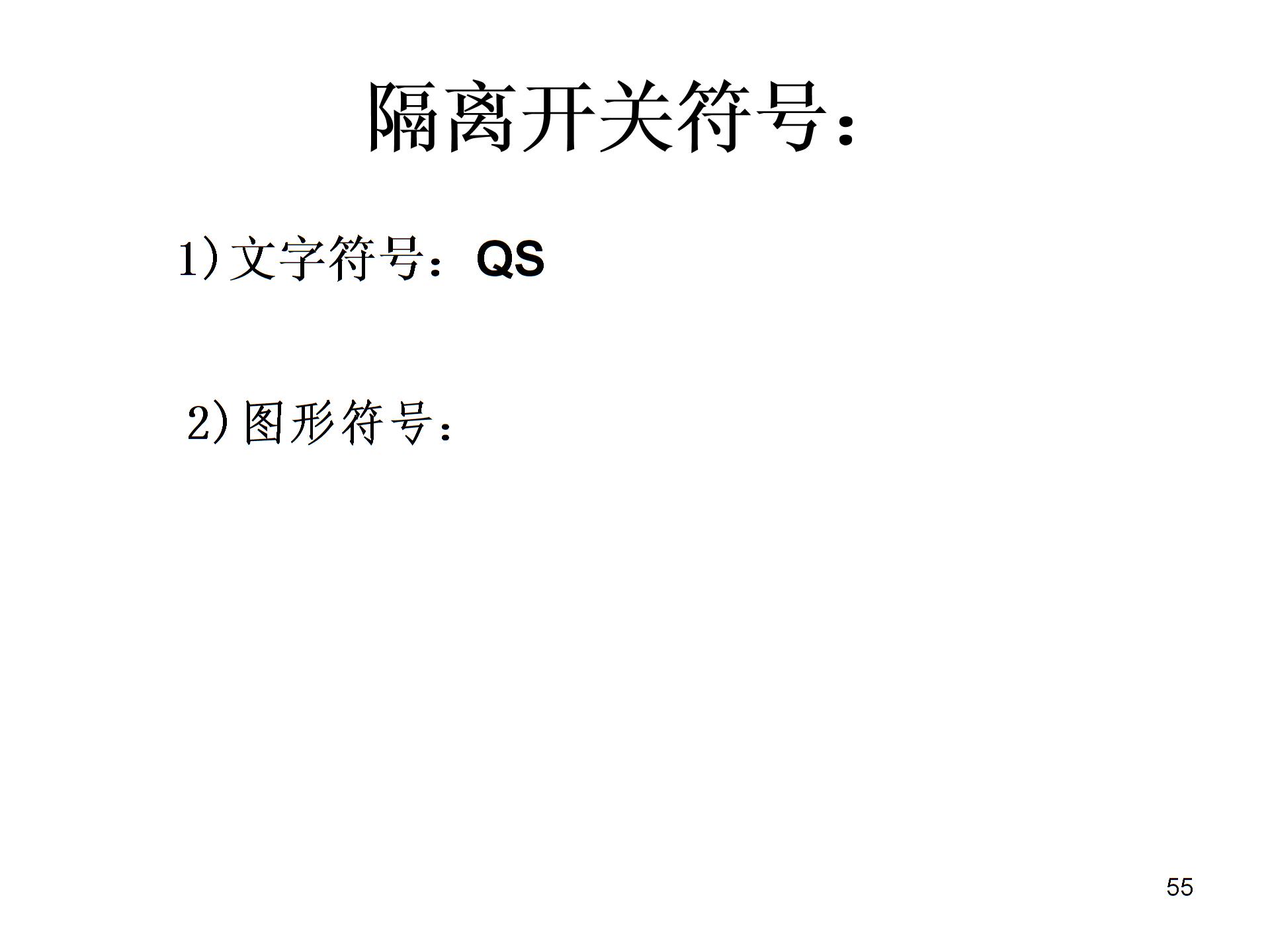 常用的低压电器元件及电气图形符号PPT精品文档4