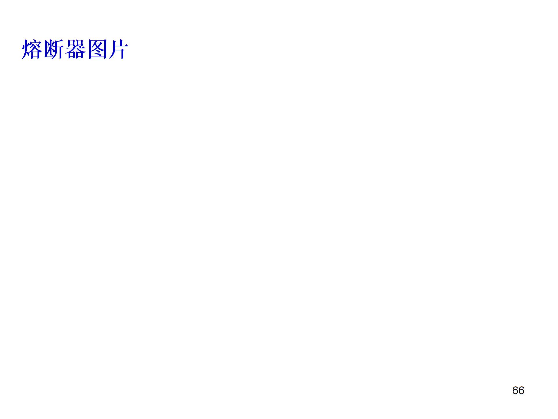 常用的低压电器元件及电气图形符号PPT精品文档5