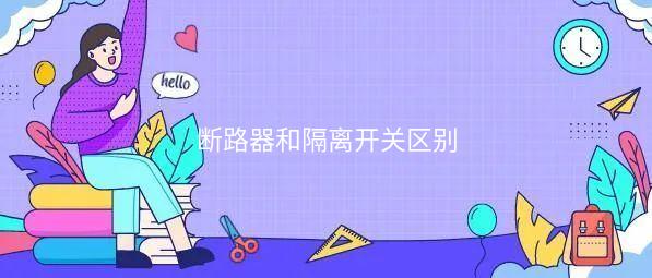 断路器和隔离开关区别