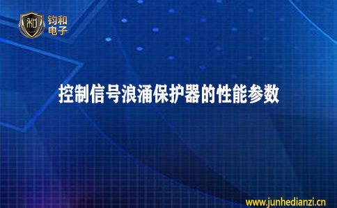 钧和电子分享控制信号浪涌保护器的新能参数