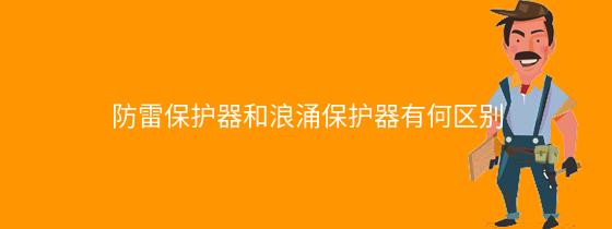 防雷保护器和浪涌保护器有何区别