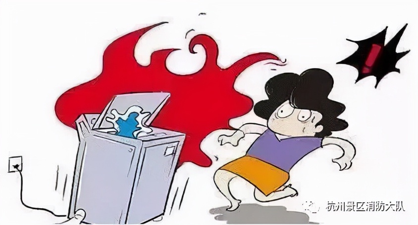 消防小课堂|洗衣机消防安全