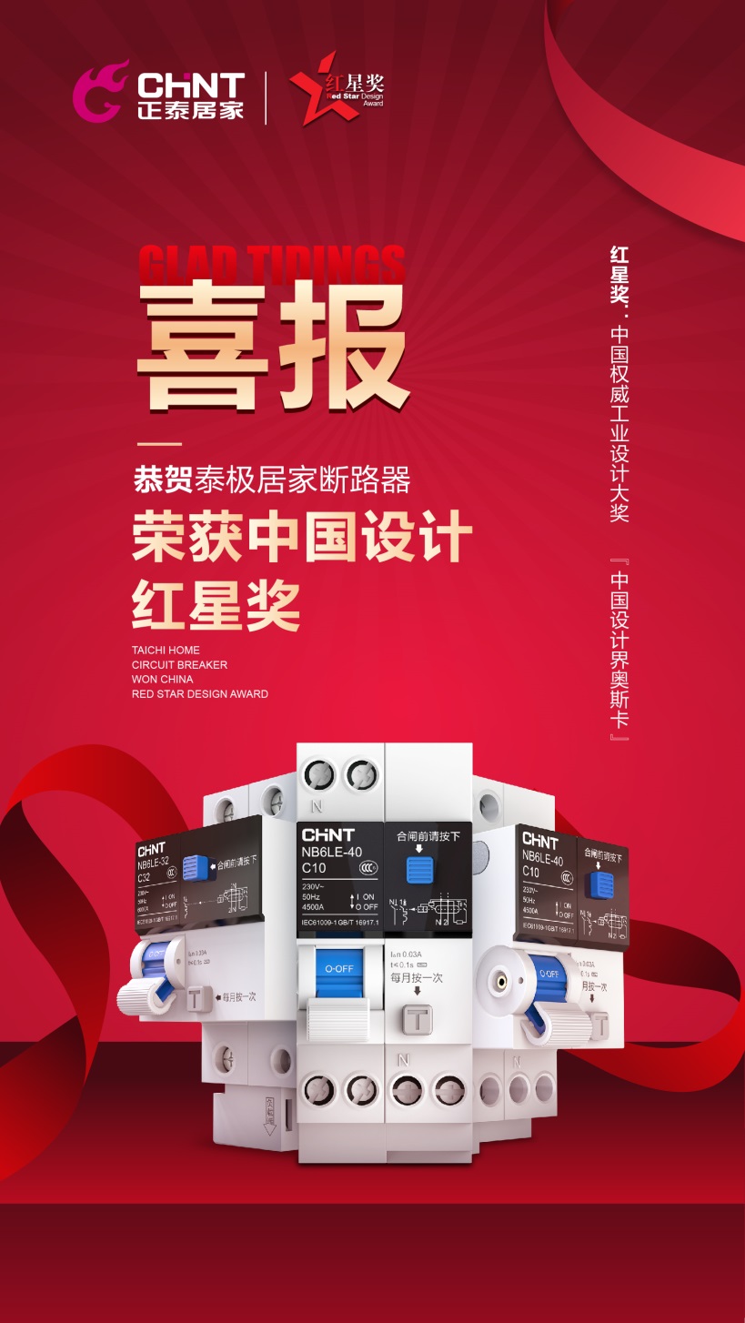 喜报！正泰居家“泰极断路器”产品斩获2018中国设计红星奖！