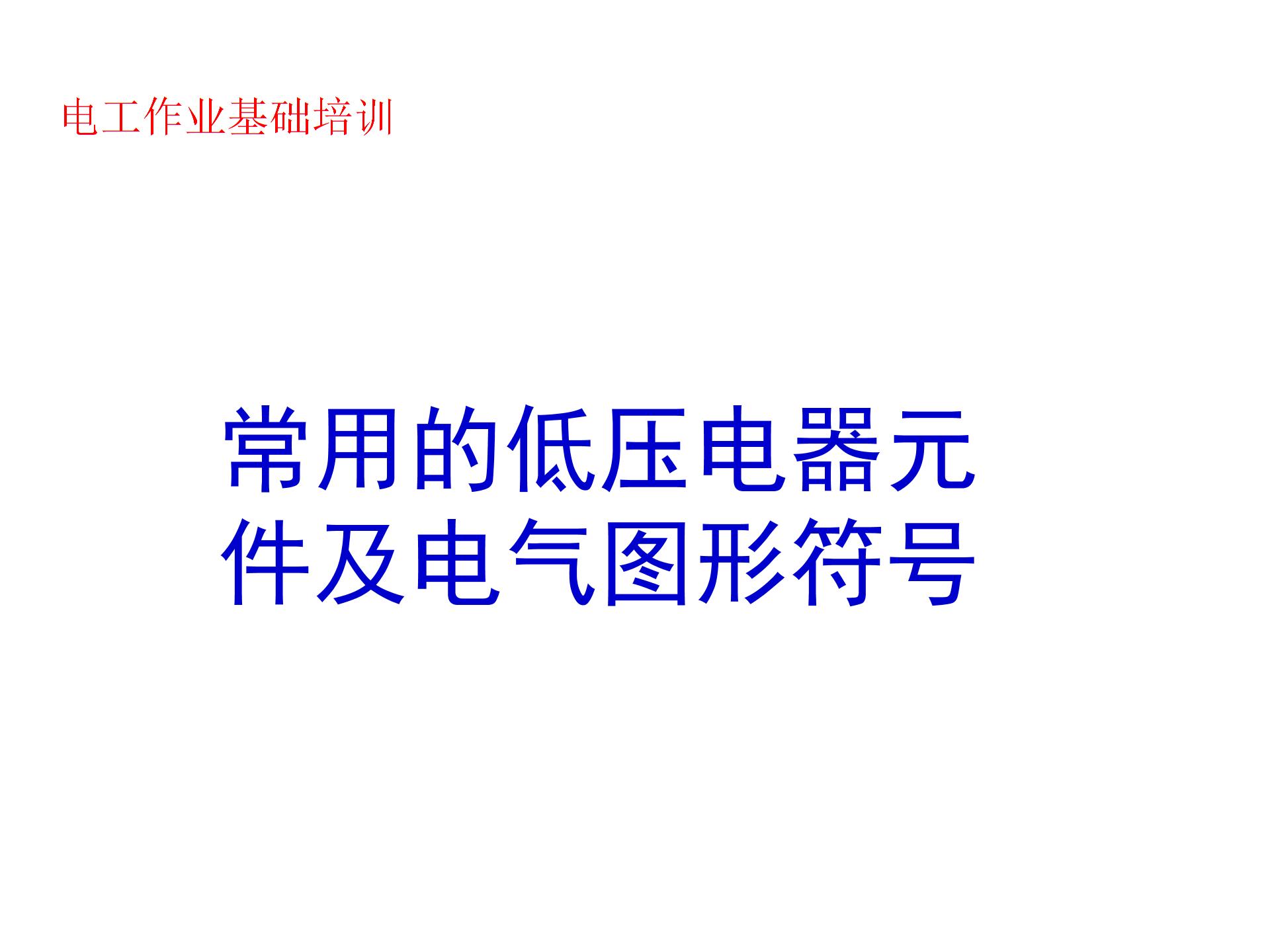 常用的低压电器元件及电气图形符号图片