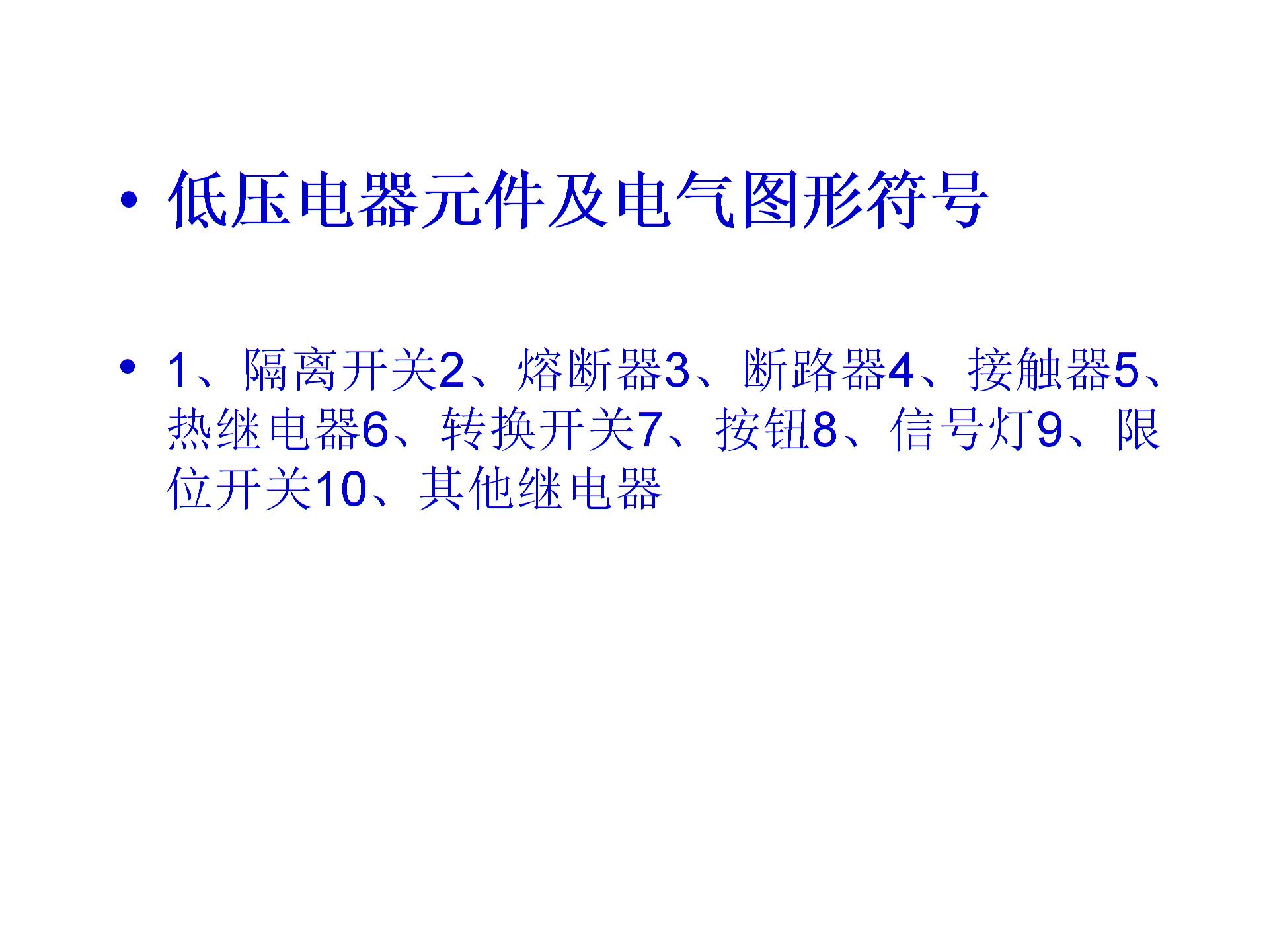 常用的低压电器元件及电气图形符号图片1