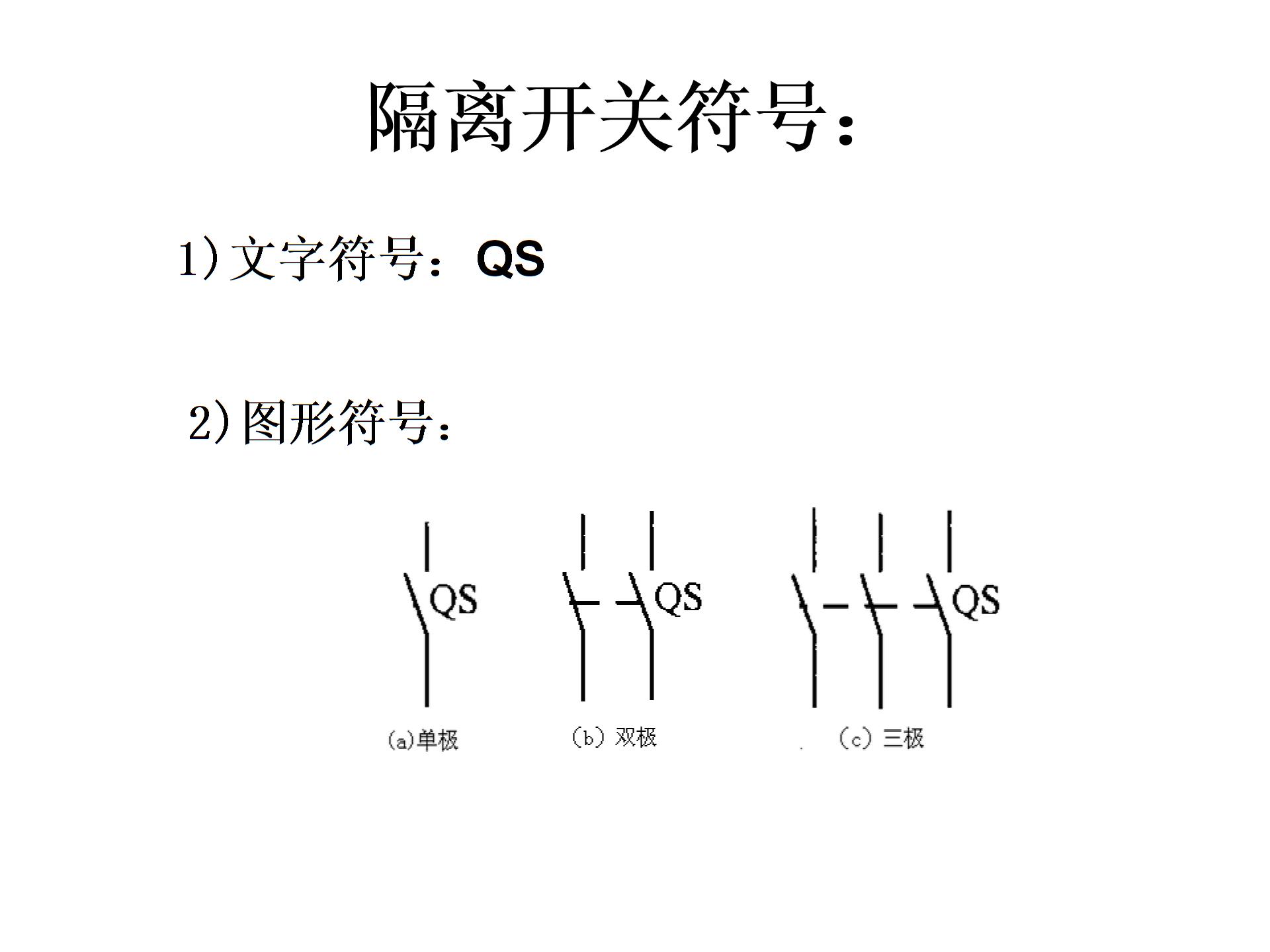 常用的低压电器元件及电气图形符号图片4