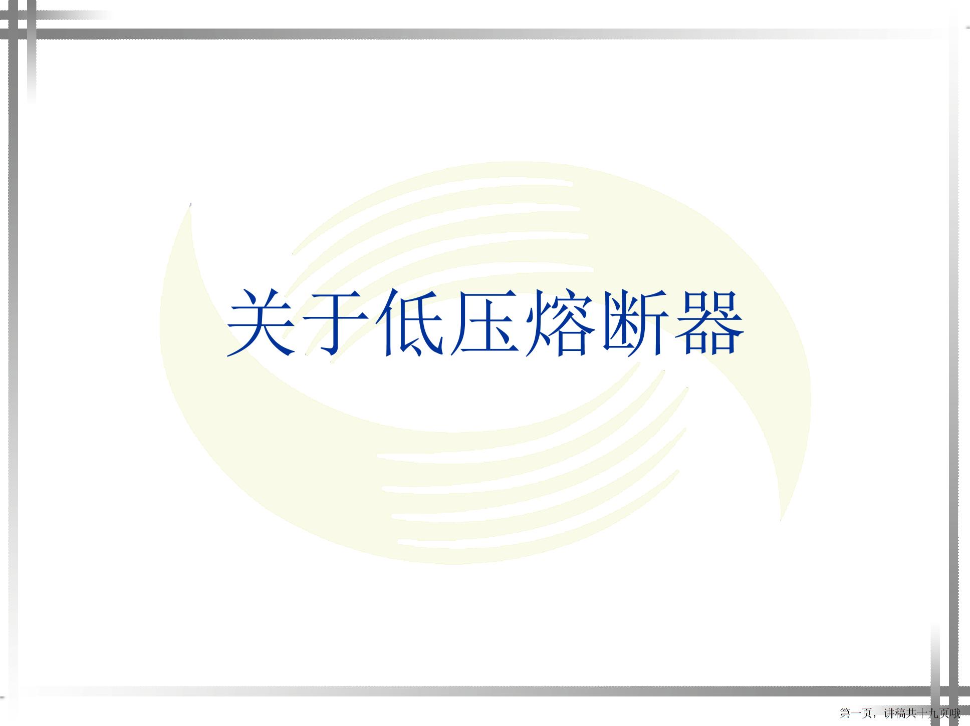 低压熔断器图片