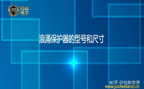 上海电源浪涌保护器价格_检测到电源浪涌_电源时序器价格